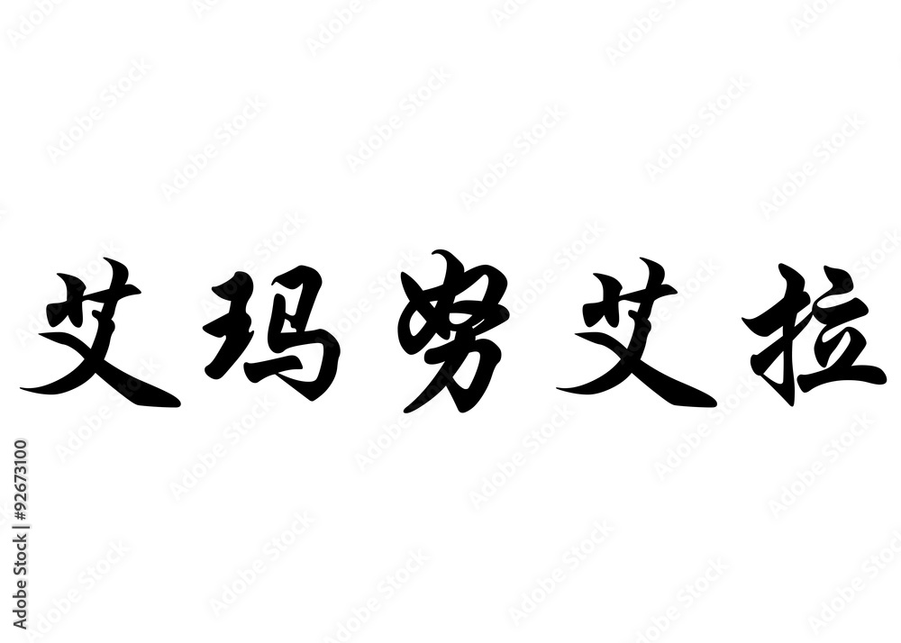 English name Emanuela in chinese calligraphy characters English name Emanuela in chinese calligraphy characters