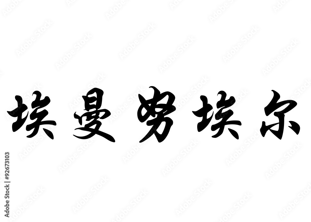 English name Emanuil in chinese calligraphy characters English name Emanuil in chinese calligraphy characters
