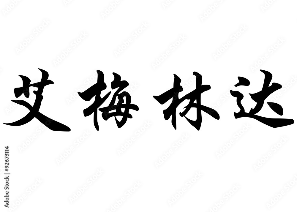 English name Emelinda in chinese calligraphy characters English name Emelinda in chinese calligraphy characters