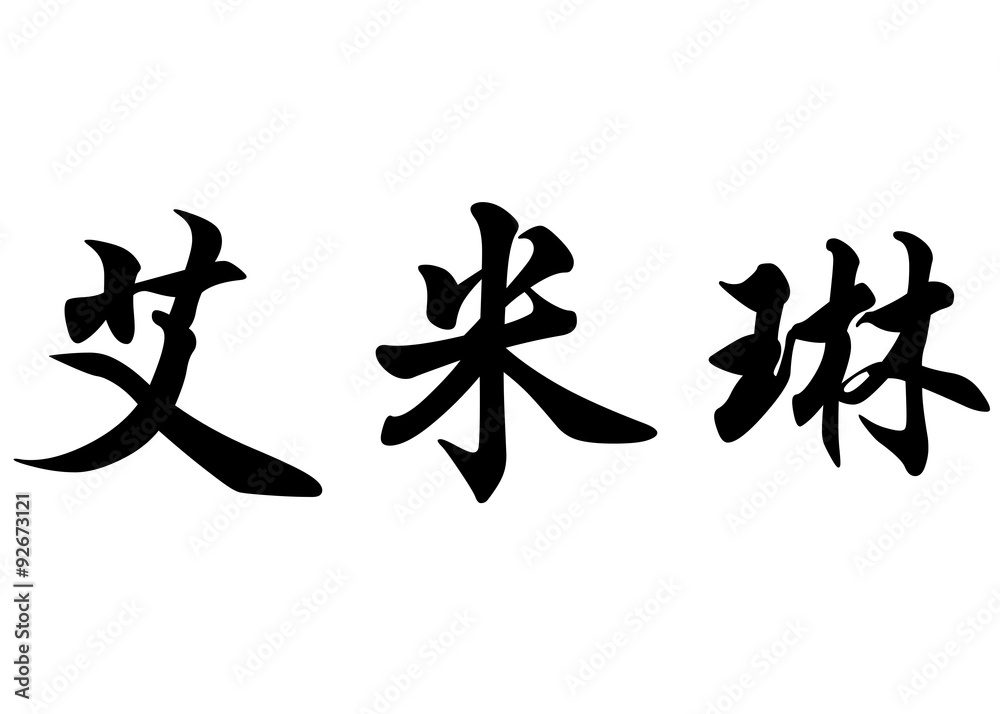 English name Emeline or Emelyne in chinese calligraphy character English name Emeline or Emelyne in chinese calligraphy character