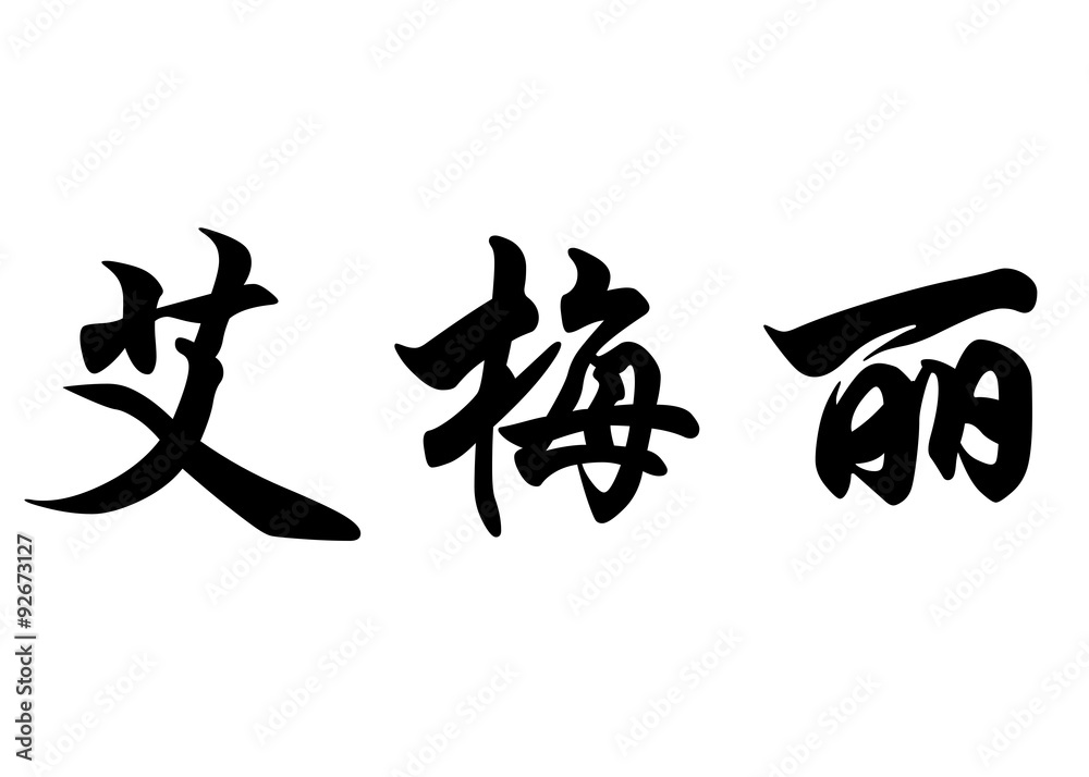English name Emely in chinese calligraphy characters English name Emely in chinese calligraphy characters