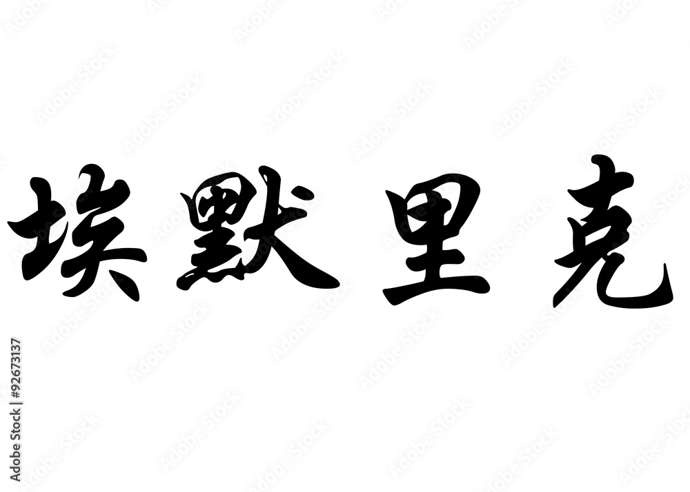 English name Emerick in chinese calligraphy characters