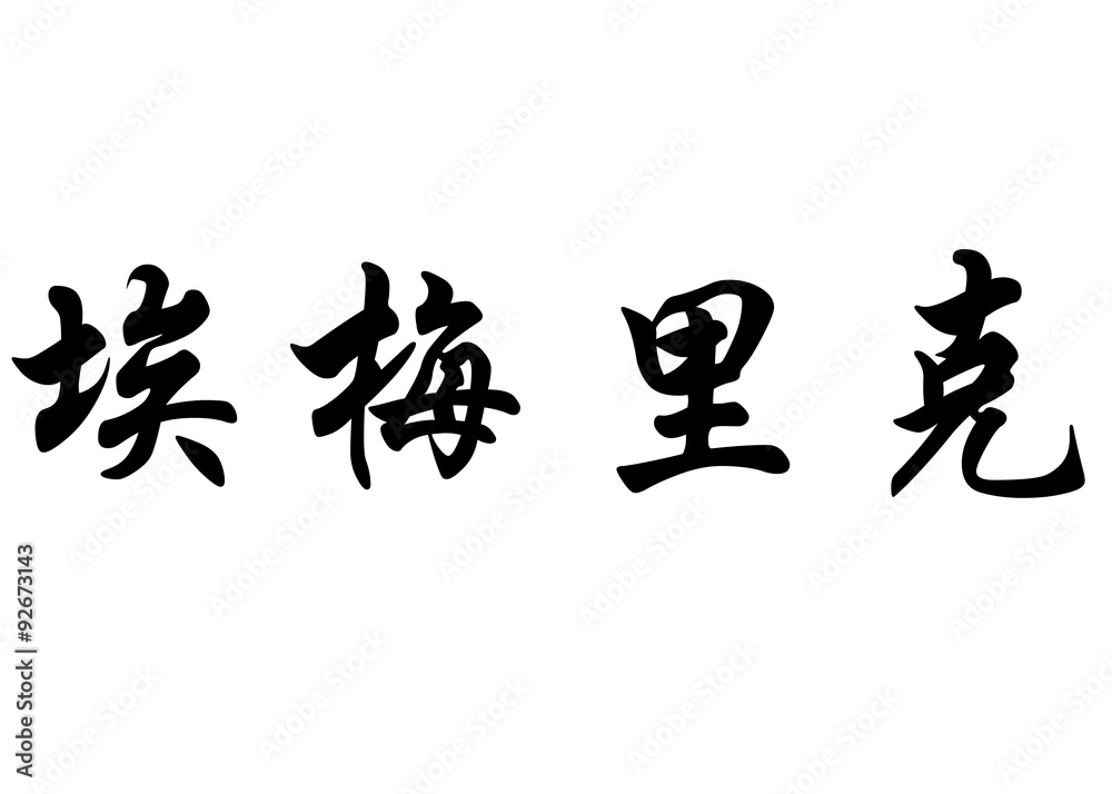 English name Emerico in chinese calligraphy characters