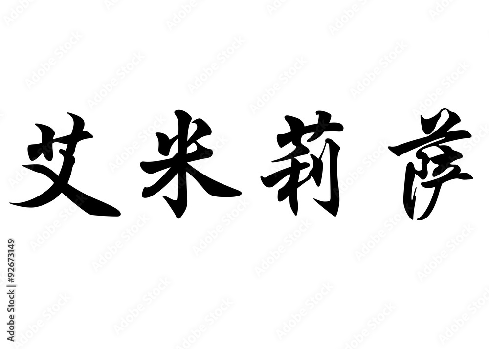 English name Emeriza in chinese calligraphy characters English name Emeriza in chinese calligraphy characters
