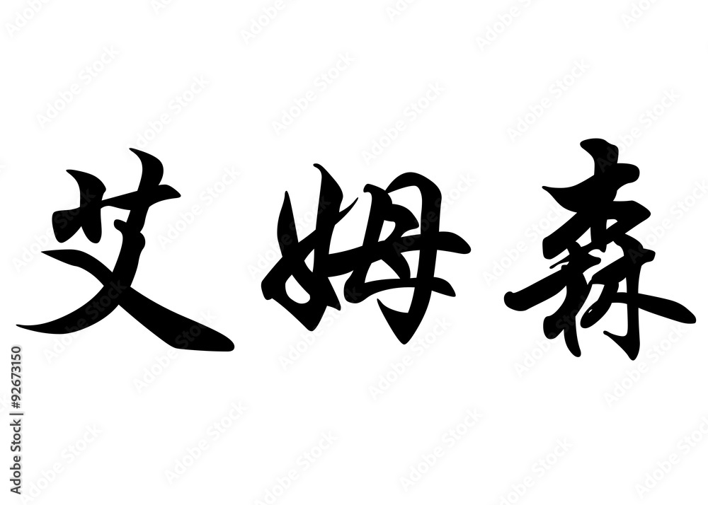 English name Emerson in chinese calligraphy characters English name Emerson in chinese calligraphy characters