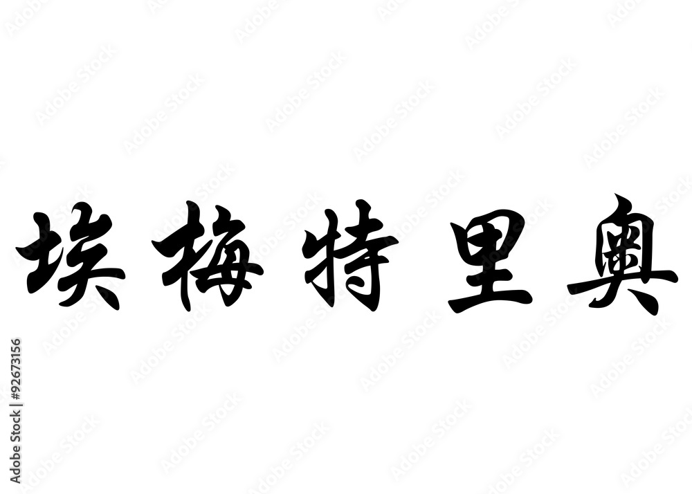 English name Emeterio in chinese calligraphy characters