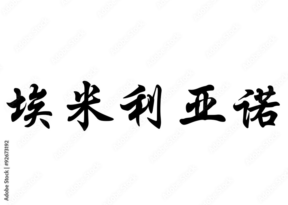 English name Emiliano in chinese calligraphy characters English name Emiliano in chinese calligraphy characters