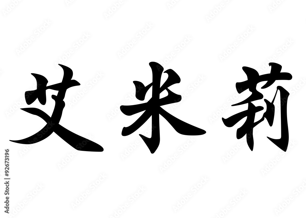 English name Emilie or Emily in chinese calligraphy characters English name Emilie or Emily in chinese calligraphy characters