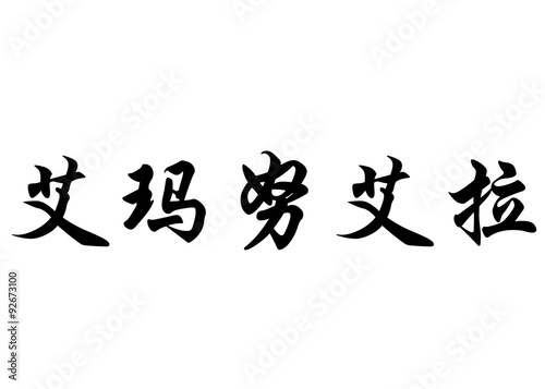 English name Emanuela in chinese calligraphy characters