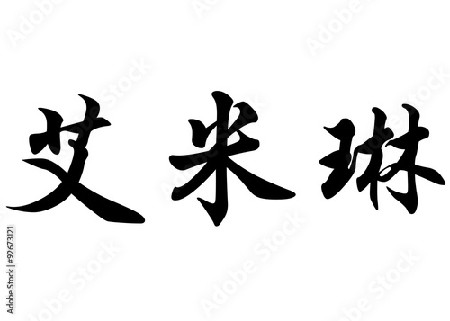 English name Emeline or Emelyne in chinese calligraphy character