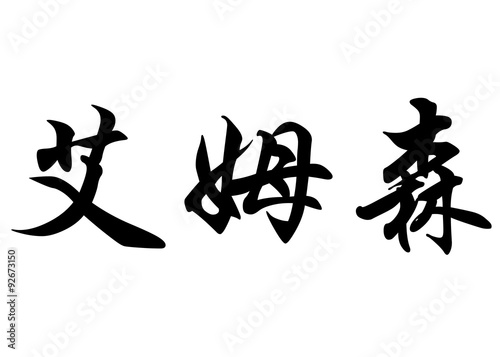 English name Emerson in chinese calligraphy characters