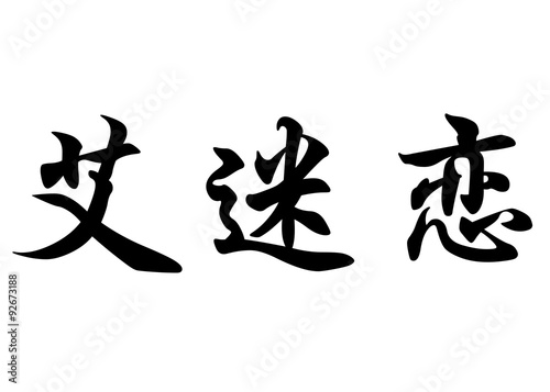 English name Emiliane in chinese calligraphy characters