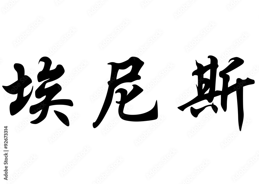 English name Enis in chinese calligraphy characters English name Enis in chinese calligraphy characters
