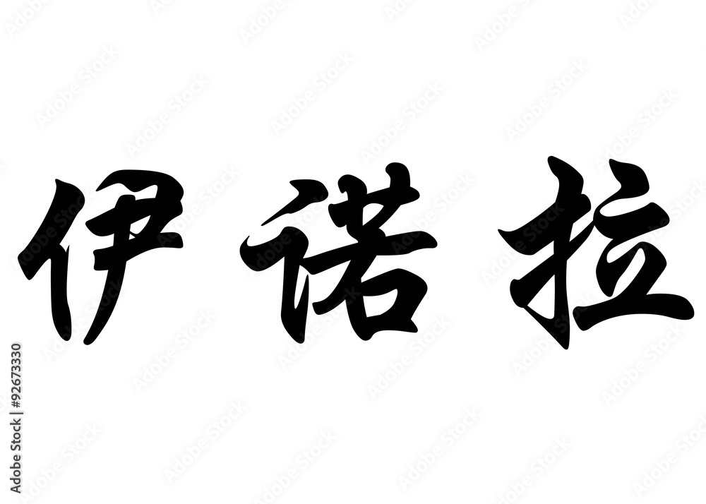English name Enora in chinese calligraphy characters