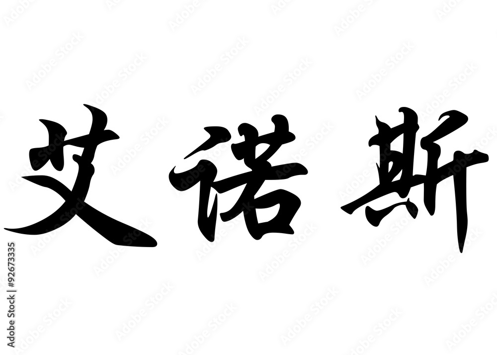 English name Enos in chinese calligraphy characters English name Enos in chinese calligraphy characters