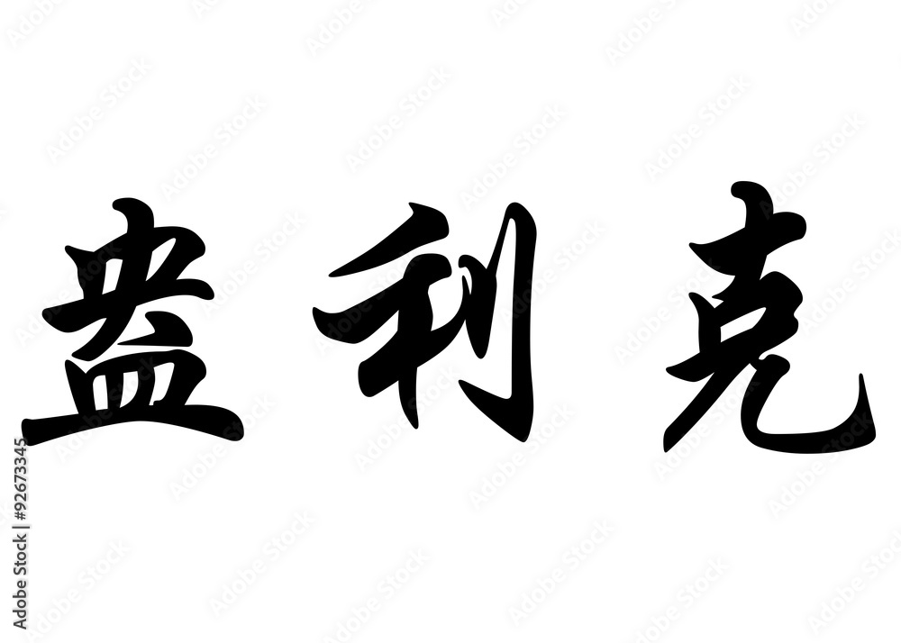 English name Enrick in chinese calligraphy characters English name Enrick in chinese calligraphy characters