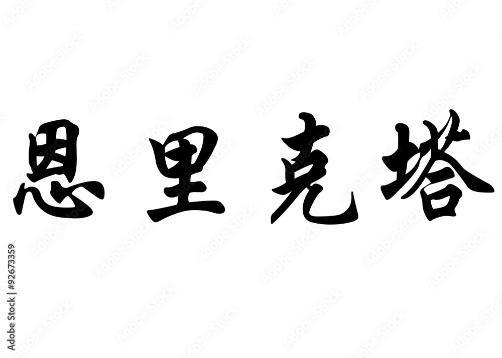 English name Enriqueta in chinese calligraphy characters English name Enriqueta in chinese calligraphy characters
