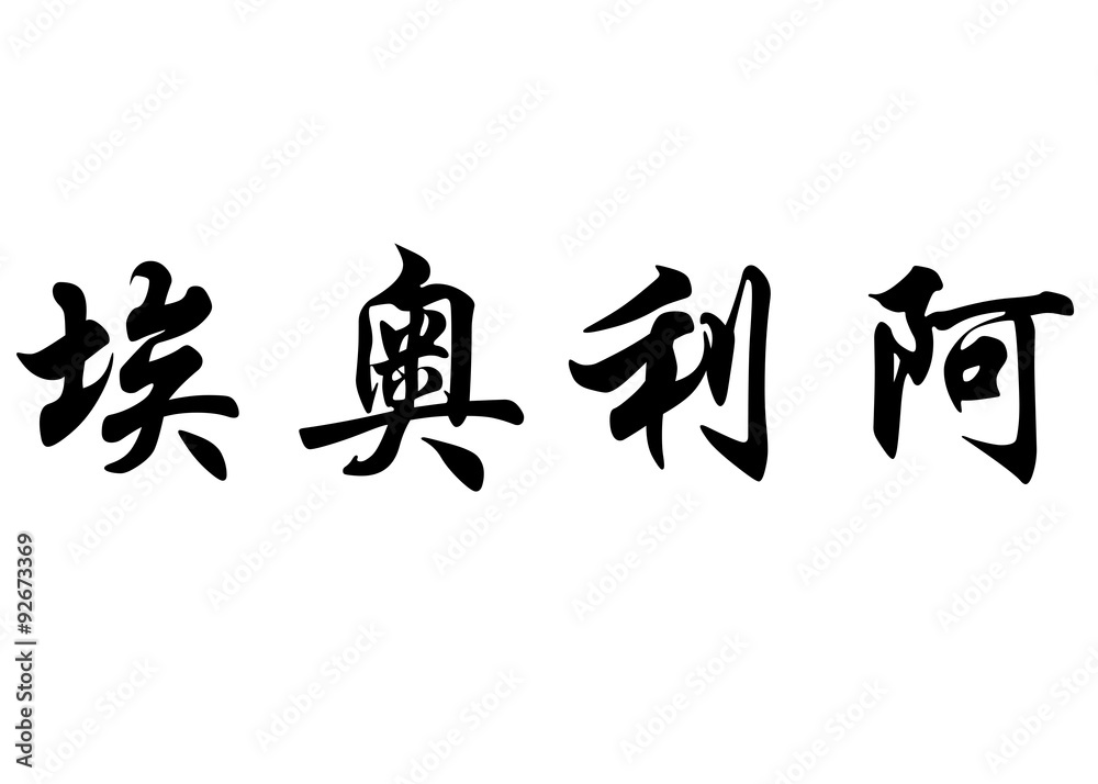 English name Eolia in chinese calligraphy characters English name Eolia in chinese calligraphy characters