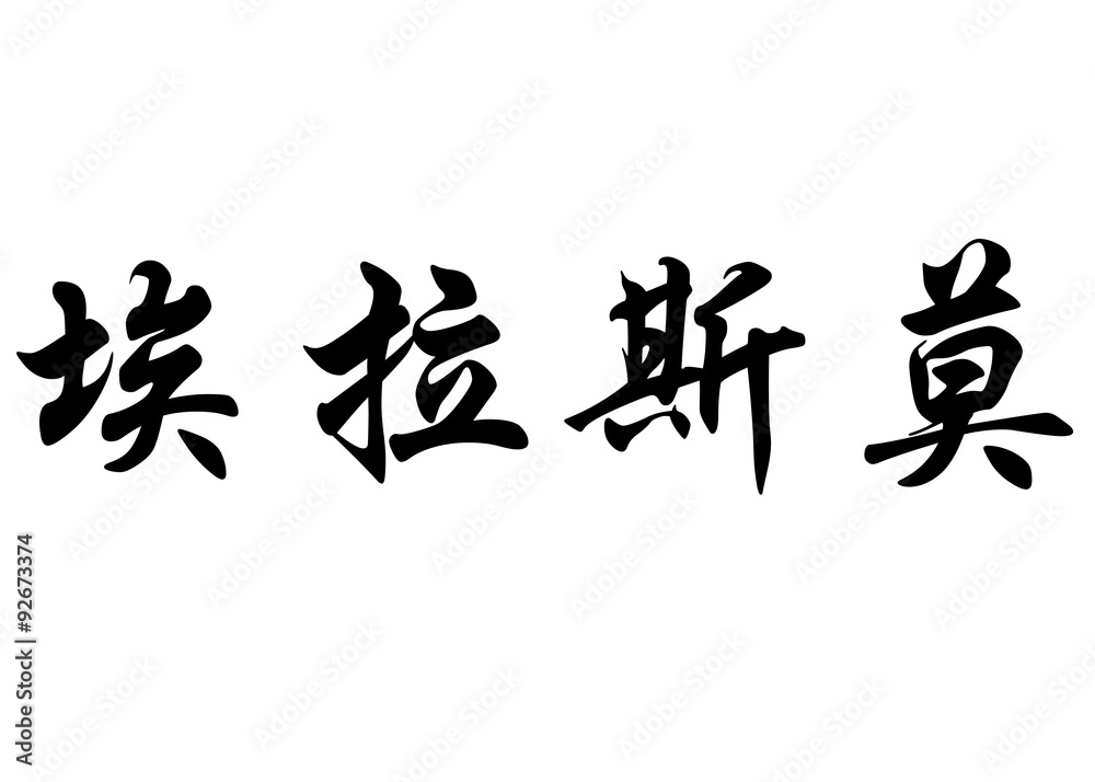 English name Erasmo in chinese calligraphy characters English name Erasmo in chinese calligraphy characters