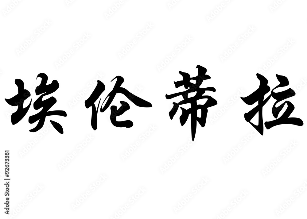 English name Erendira in chinese calligraphy characters English name Erendira in chinese calligraphy characters