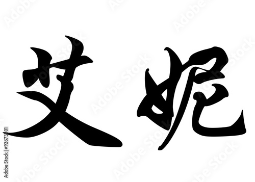 English name Enie in chinese calligraphy characters photo