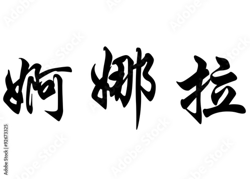 English name Enola in chinese calligraphy characters