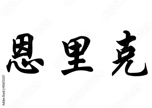 English name Enric in chinese calligraphy characters photo