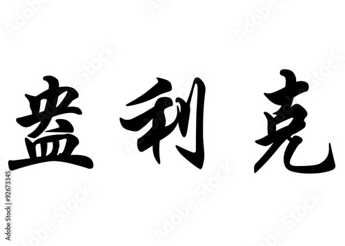 English name Enrick in chinese calligraphy characters