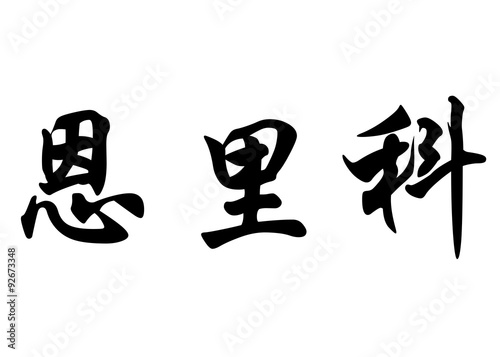 English name Enrico in chinese calligraphy characters