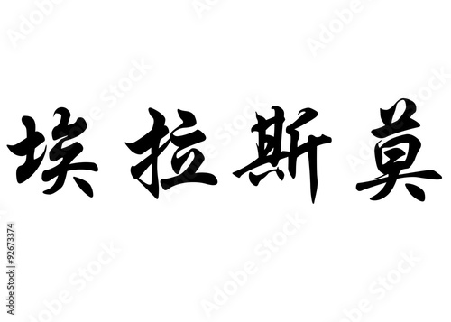 English name Erasmo in chinese calligraphy characters