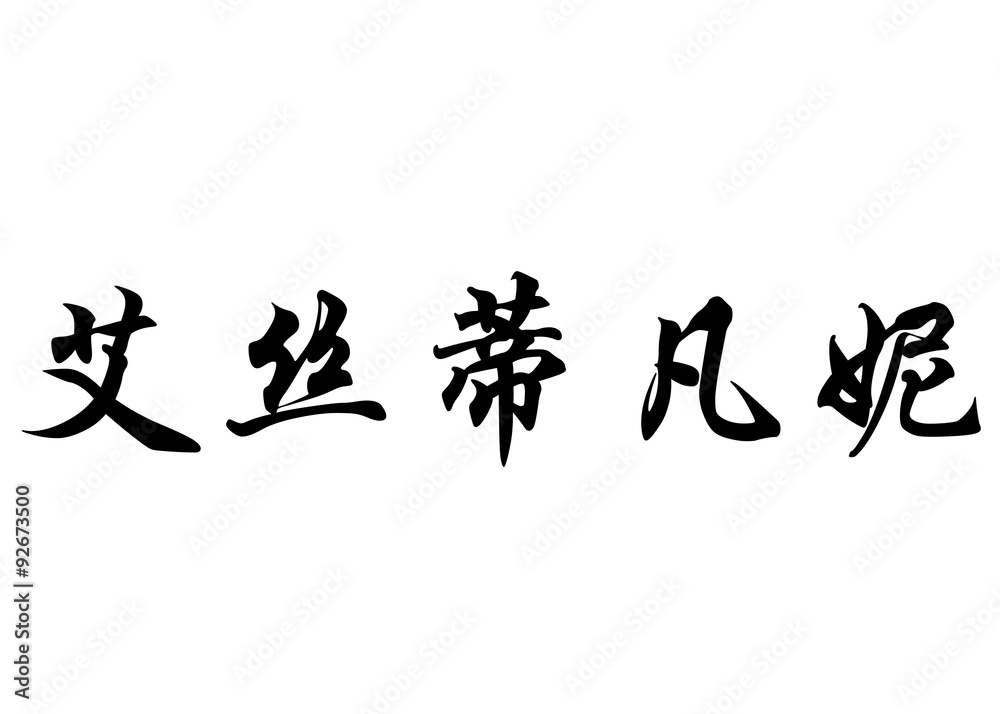 English name Estefany in chinese calligraphy characters English name Estefany in chinese calligraphy characters