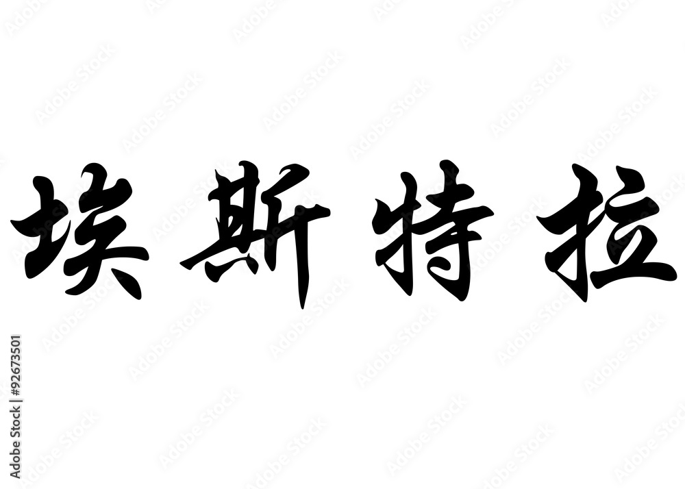 English name Estela in chinese calligraphy characters