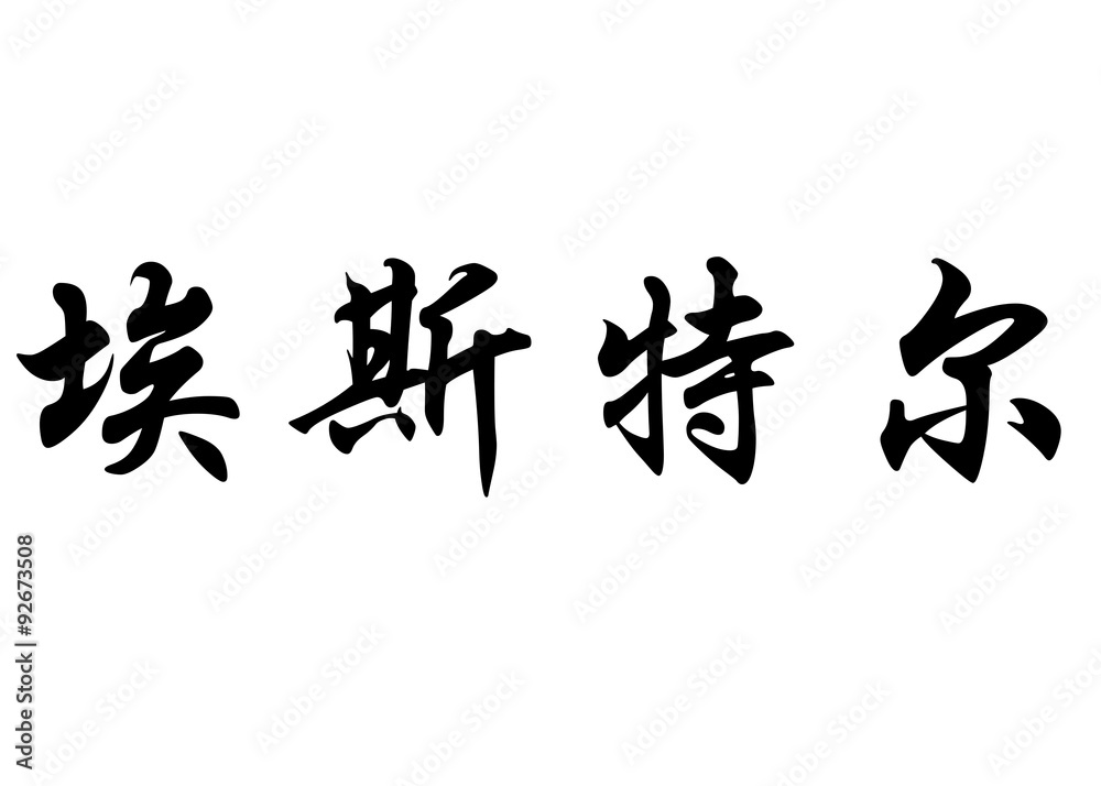 English name Estelle or Ester in chinese calligraphy characters