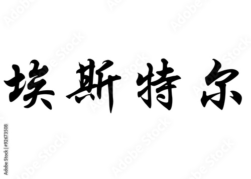 English name Estelle or Ester in chinese calligraphy characters