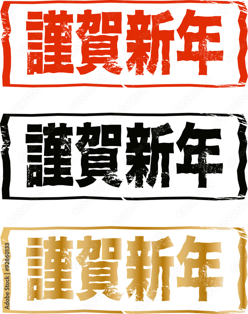 謹賀新年 年賀状素材 ハンコ スタンプ Stock Illustration Adobe Stock 謹賀新年 年賀状素材 ハンコ スタンプ Stock Illustration Adobe Stock