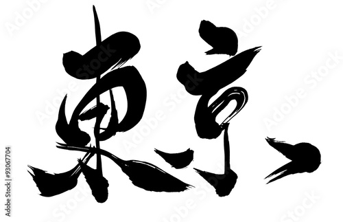 筆文字 東京