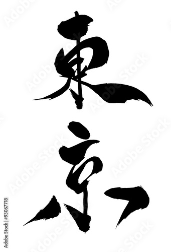 筆文字 東京