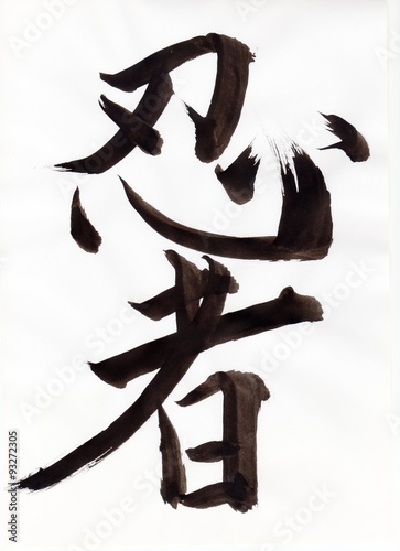 忍者 Japanese Ninja 001 文字日本漢字 Kanji 毛筆直筆stock Photo Adobe Stock