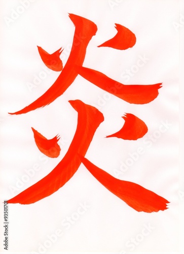 炎 English Flame Japanese Hono 001 文字 日本漢字 Japanese Kanji 毛筆 直筆 赤色 Stock Illustration Adobe Stock 炎 English Flame Japanese Hono 001 文字 日本漢字 Japanese Kanji 毛筆 直筆 赤色 Stock Illustration Adobe Stock