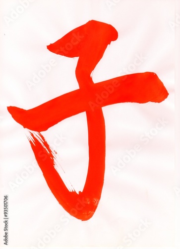 子 English Child Japanese Ko 001 文字 日本漢字 Japanese Kanji 毛筆 直筆 赤色 Stock Illustration Adobe Stock