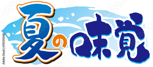 筆文字　夏の味覚