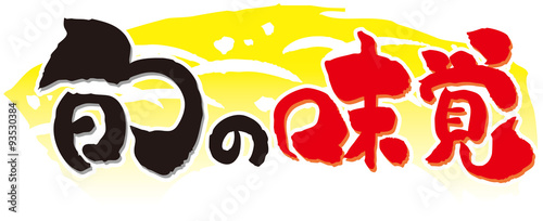 筆文字　旬の味覚