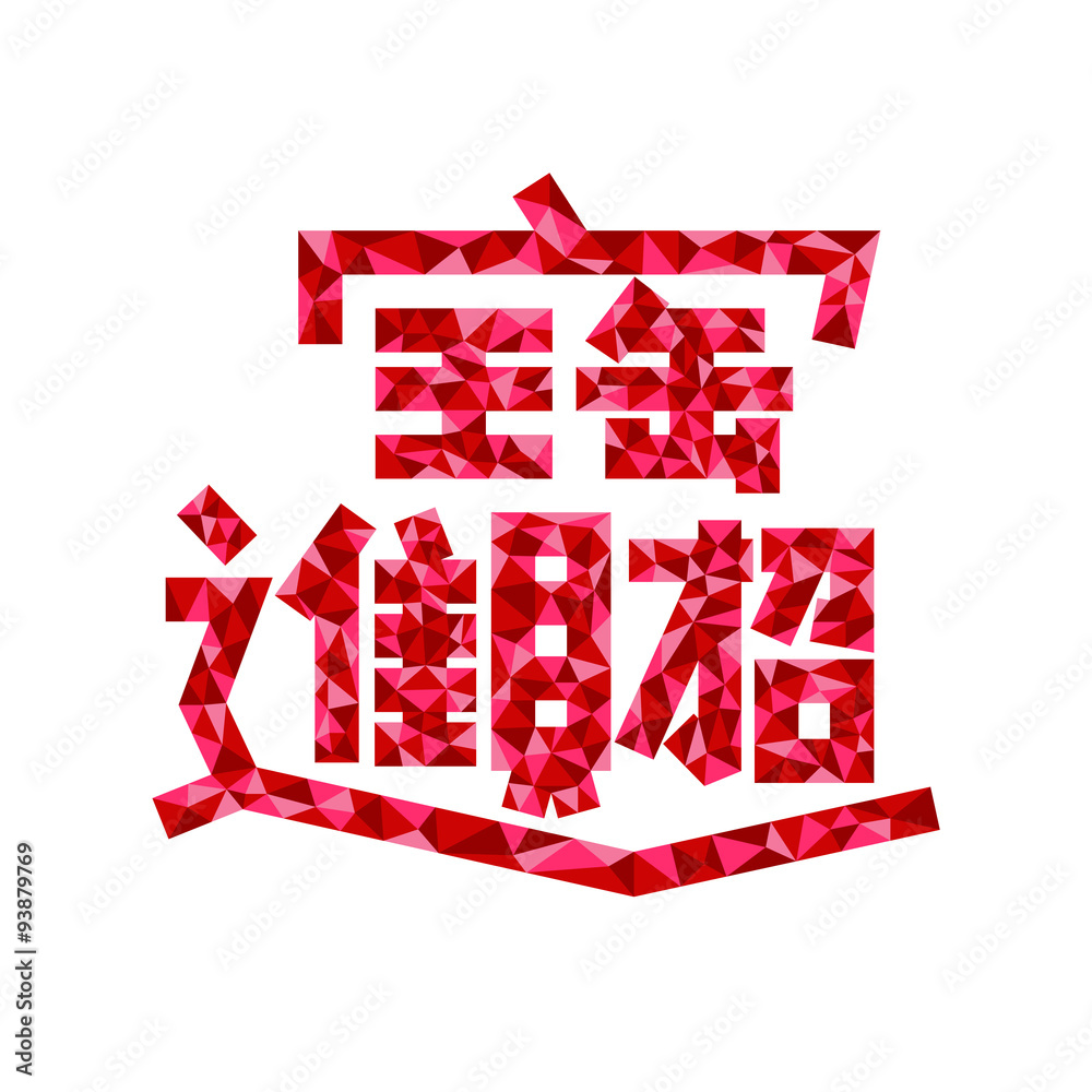 Naklejka premium Chinese characters meaning attracts wealth and treasures for Chinese new year 