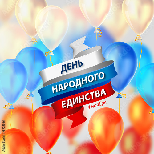 Holiday card. Balloons and ribbon with inscription on Russian: National Unity Day. 4th of November