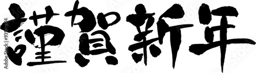 謹賀新年　賀詞