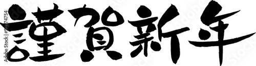 謹賀新年　賀詞