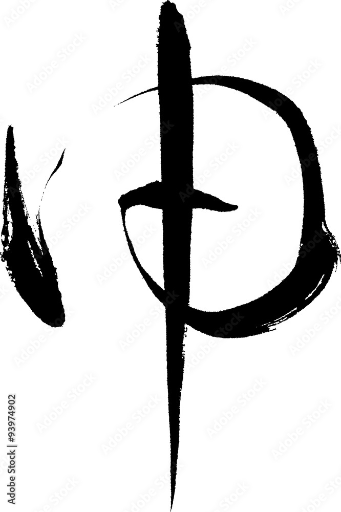 申 文字素材 申 文字素材