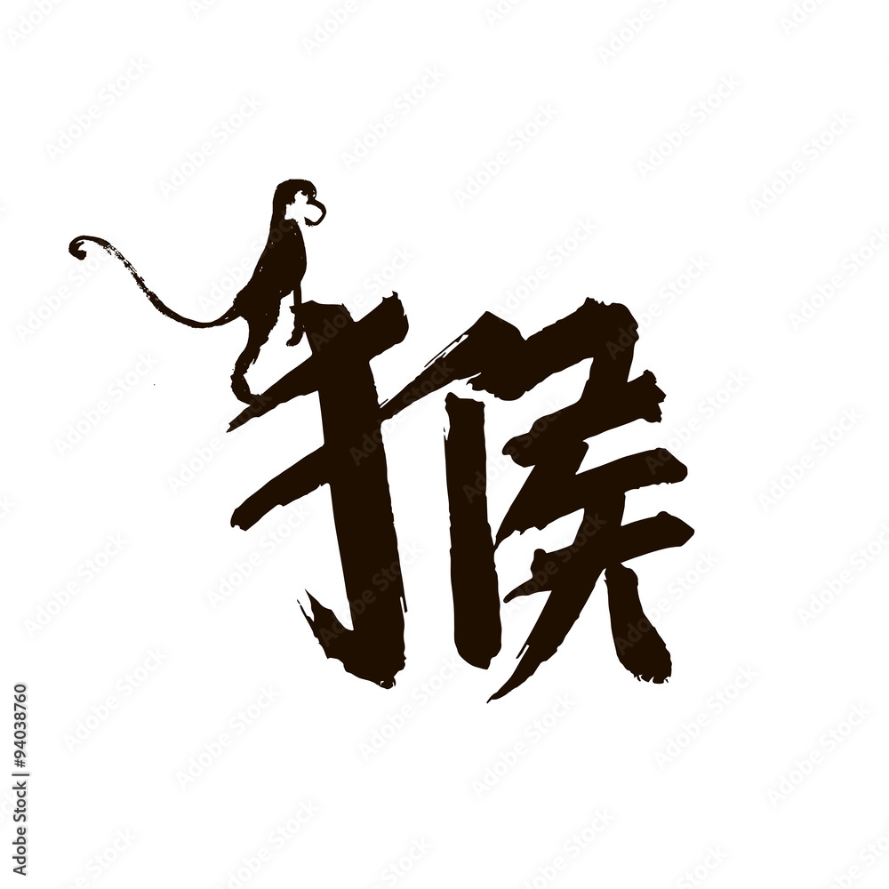 Chinese calligraphy monkey