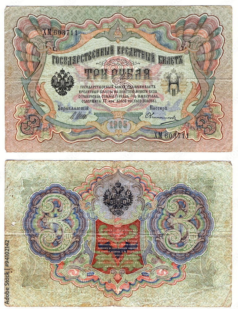 Старая российская банкнота 3 рубля, 1905 года выпуска, аверс и реверс.  Скан.