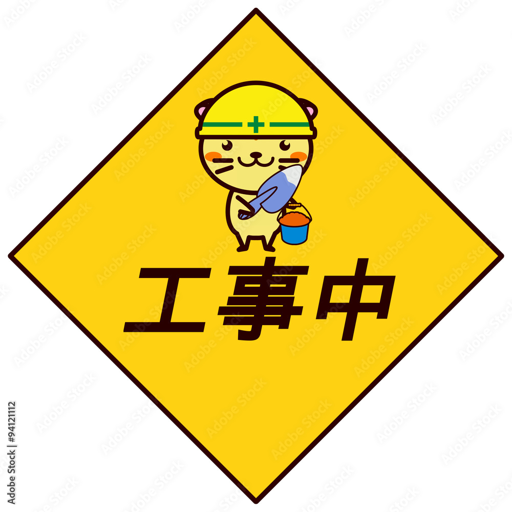 工事中 工事中